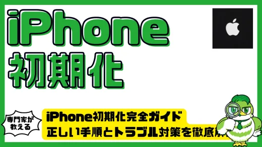 iPhone初期化完全ガイド。正しい手順とトラブル対策を徹底解説