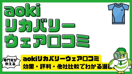 AOKIリカバリーウェア口コミ徹底解説。効果・評判・他社比較でわかる選び方