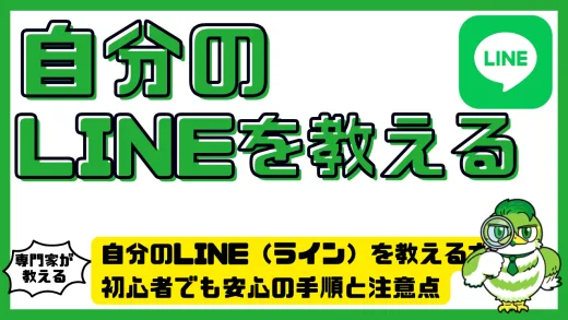 自分のLINE（ライン）を教える方法。初心者でも安心の手順と注意点