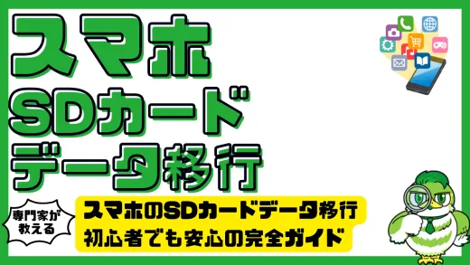 スマホのSDカードデータ移行。初心者でも安心の完全ガイド