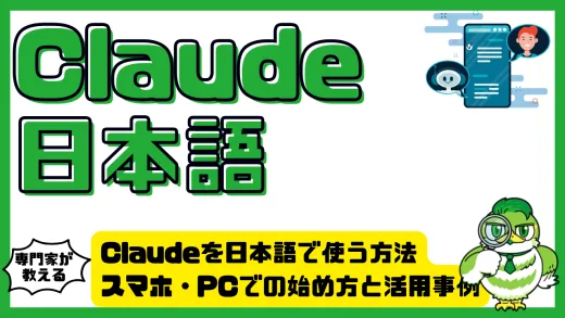 Claudeを日本語で使う方法。スマホ・PCでの始め方と活用事例を徹底解説