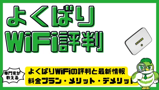 よくばりWiFiの評判と最新情報。料金プラン・メリット・デメリット徹底解説