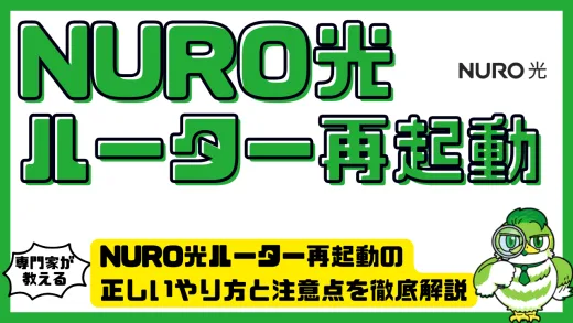 NURO光ルーター再起動の正しいやり方と注意点を徹底解説