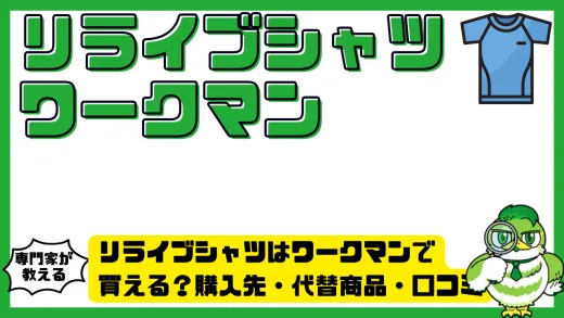 リライブシャツはワークマンで買える？購入先・代替商品・口コミを徹底解説