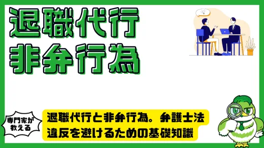 退職代行と非弁行為。弁護士法違反を避けるための基礎知識と安全な依頼方法