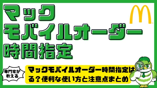 マックモバイルオーダー時間指定はできる？便利な使い方と注意点まとめ
