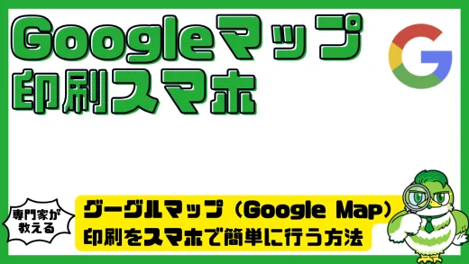 グーグルマップ（Google Map）印刷をスマホで簡単に行う方法と便利な活用ガイド