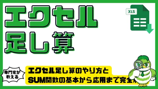 エクセル足し算のやり方とSUM関数の基本から応用まで完全解説