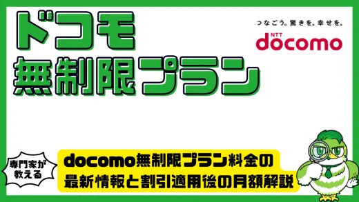 docomo無制限プラン料金の最新情報と割引適用後の月額解説