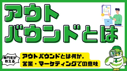 アウトバウンドとは何か。営業・マーケティングでの意味と成功のポイントを徹底解説