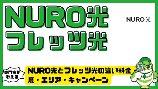 NURO光とフレッツ光の違いを徹底比較。料金・速度・エリア・キャンペーンの全情報ガイド