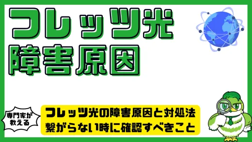 フレッツ光の障害原因と対処法。繋がらない時に確認すべきこと完全ガイド