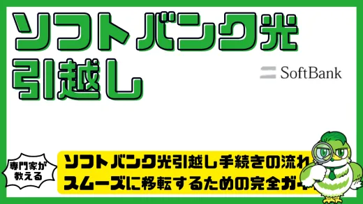 ソフトバンク光引越し手続きの流れと費用。スムーズに移転するための完全ガイド