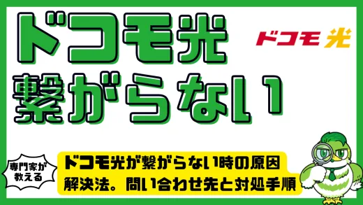 ドコモ光が繋がらない時の原因と解決法。問い合わせ先と対処手順を徹底解説