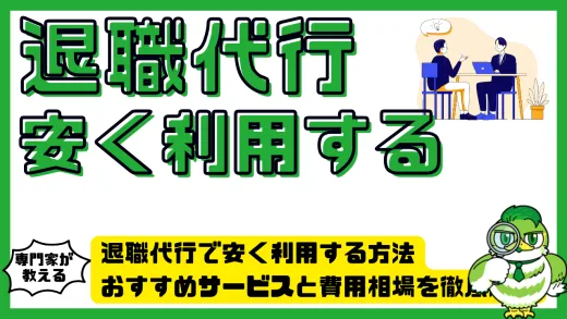 退職代行で安く利用する方法と注意点。おすすめサービスと費用相場を徹底解説
