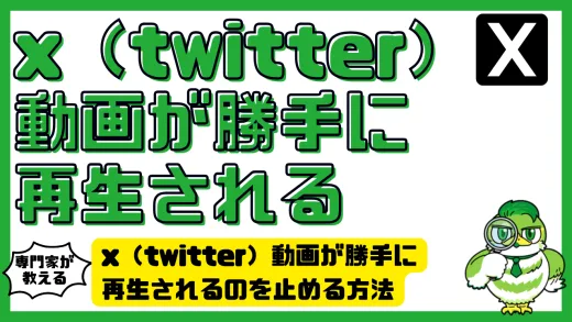 x（twitter）動画が勝手に再生されるのを止める方法と設定手順まとめ