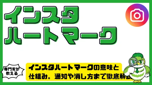 インスタハートマークの意味と仕組み。通知や消し方まで徹底解説