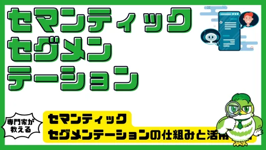 セマンティックセグメンテーションの仕組みと活用事例。AI画像解析の最新技術を徹底解説