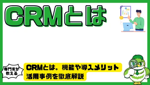 CRMとは。機能や導入メリット・活用事例を徹底解説