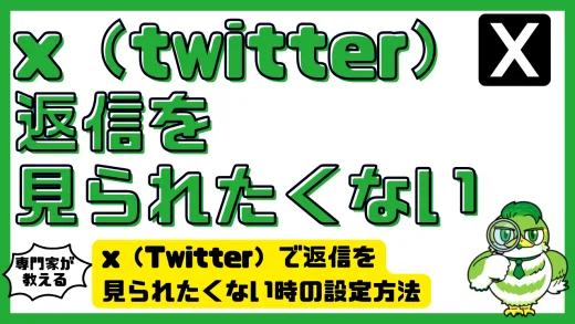 x（Twitter）で返信を見られたくない時の設定方法と非表示テクニック完全ガイド