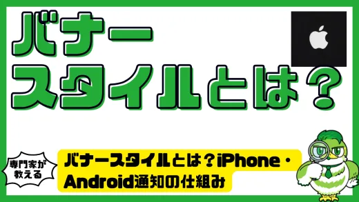 バナースタイルとは？iPhone・Android通知の仕組みと最適設定を徹底解説