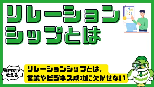 リレーションシップとは。営業やビジネス成功に欠かせない関係構築の本質と実践法