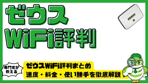 ゼウスWiFi評判まとめ。速度・料金・使い勝手を徹底解説！