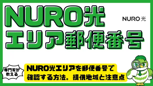 NURO光エリアを郵便番号で確認する方法。提供地域と注意点を徹底解説