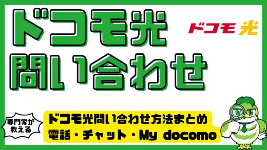 ドコモ光問い合わせ方法まとめ。電話・チャット・My docomoから代理店窓口まで徹底解説！