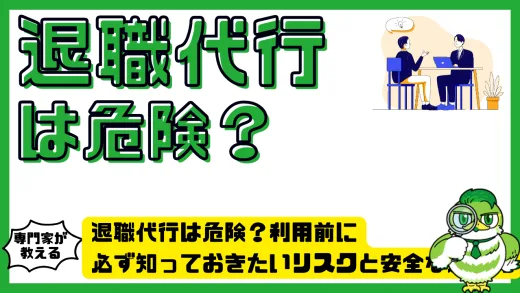 退職代行は危険？利用前に必ず知っておきたいリスクと安全な選び方