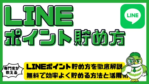 LINEポイント貯め方を徹底解説。無料で効率よく貯める方法と活用術
