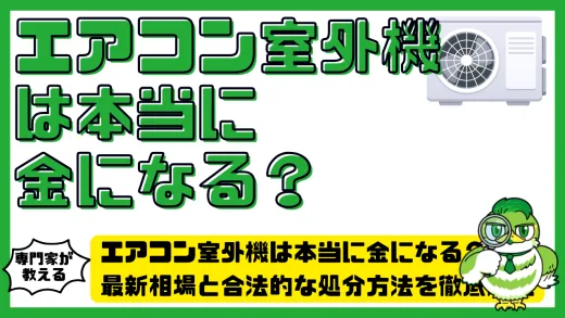 エアコン室外機は本当に金になる？最新相場と合法的な処分方法を徹底解説