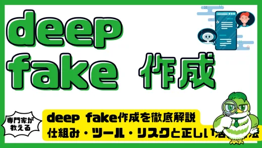 deep fake（ディープフェイク）作成を徹底解説。仕組み・ツール・リスクと正しい活用方法