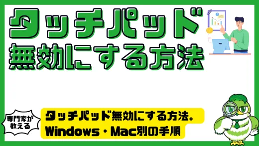 タッチパッド無効にする方法を徹底解説。Windows・Mac別の手順と便利な設定ガイド