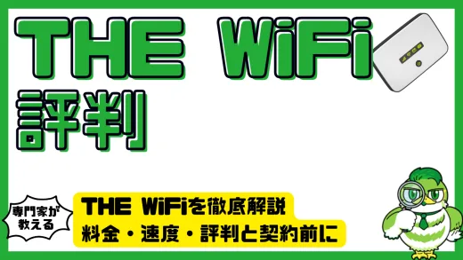 THE WiFiを徹底解説。料金・速度・評判と契約前に知っておきたい注意点