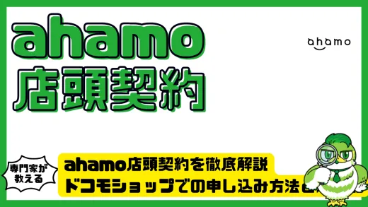 ahamo店頭契約を徹底解説。ドコモショップでの申し込み方法と注意点まとめ