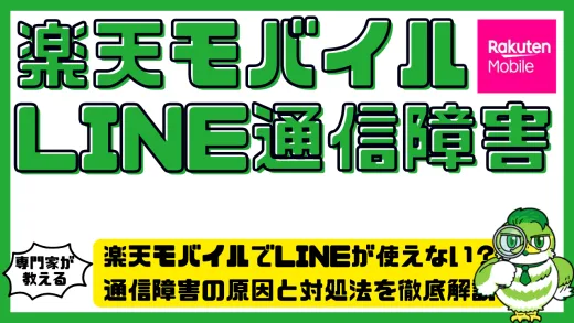 楽天モバイルでLINEが使えない？通信障害の原因と対処法を徹底解説