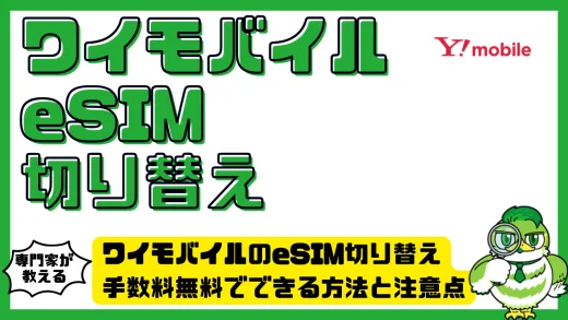 ワイモバイルのeSIM切り替え完全ガイド。手数料無料でできる方法と注意点