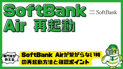 SoftBank Airが繋がらない時の再起動方法と確認ポイント完全ガイド