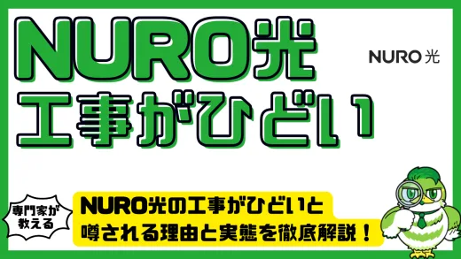 NURO光の工事がひどいと噂される理由と実態を徹底解説！契約前に知るべき注意点と対策