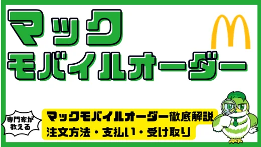 マックモバイルオーダー徹底解説。注文方法・支払い・受け取り・お得な使い方まで