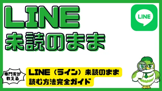 LINE（ライン）未読のまま読む方法完全ガイド。iPhone・Android・PCで使える既読回避テクニックと注意点