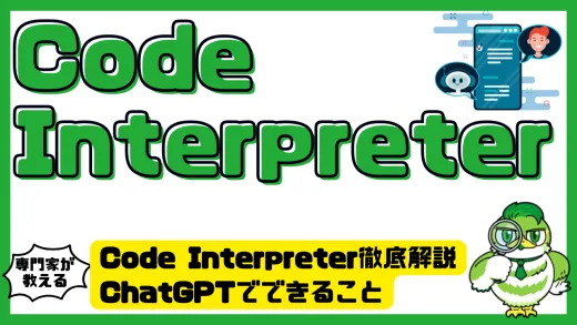 Code Interpreter徹底解説。ChatGPTでできること・使い方・活用事例まとめ