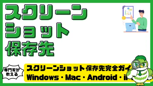 スクリーンショット保存先完全ガイド。Windows・Mac・Android・iPhone別の場所と変更方法を徹底解説