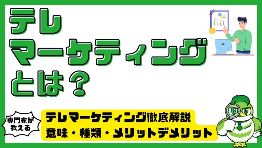 テレマーケティング徹底解説。意味・種類・メリットデメリット・成功ポイントまとめ