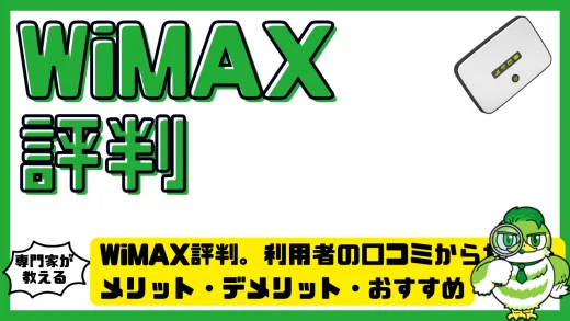 WiMAX評判を徹底解説。利用者の口コミからわかるメリット・デメリット・おすすめプロバイダまとめ