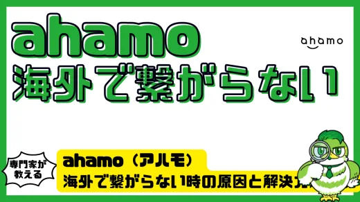 ahamo（アハモ）海外で繋がらない時の原因と解決方法を徹底解説！設定手順・注意点・代替手段まとめ