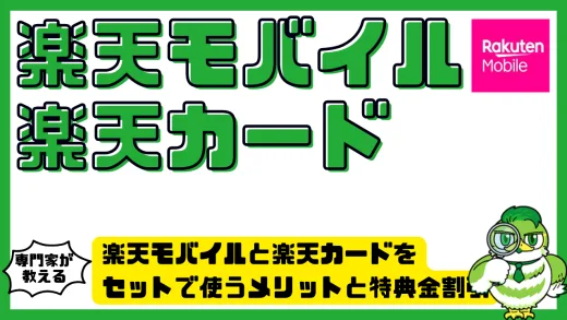 楽天モバイルと楽天カードをセットで使うメリットと特典を徹底解説！ポイント還元・料金割引・申込手順まとめ