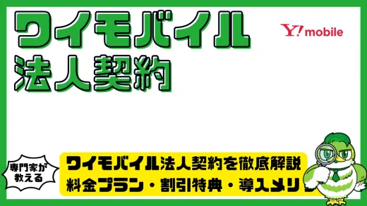 ワイモバイル法人契約を徹底解説。料金プラン・割引特典・導入メリットと注意点まとめ