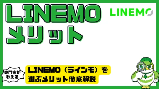 LINEMO（ラインモ）を選ぶメリット徹底解説。料金・通信品質・機能・キャンペーンまとめ